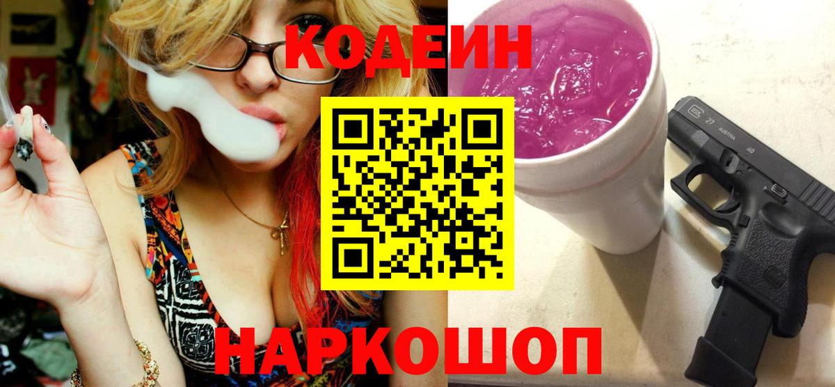 Полысаево  Кодеин Purple Drank  Вход с VPN 