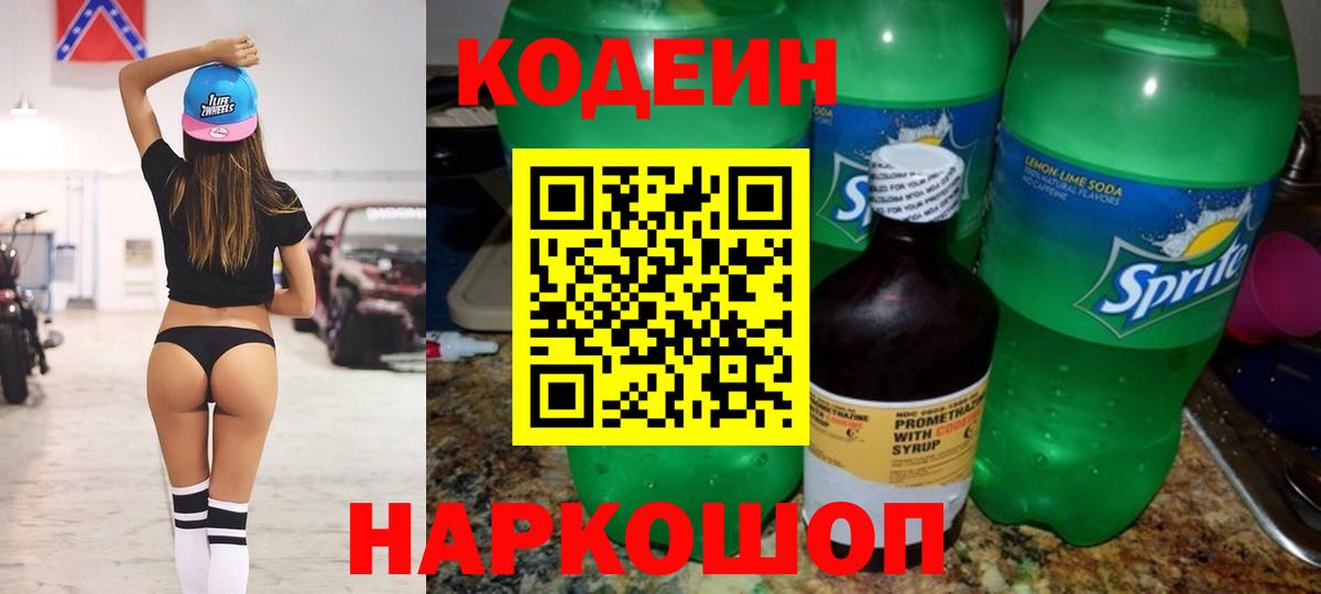 Кодеин Purple Drank Полысаево